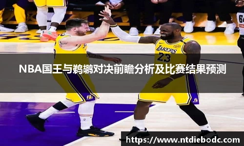 NBA国王与鹈鹕对决前瞻分析及比赛结果预测