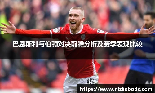 巴恩斯利与伯顿对决前瞻分析及赛季表现比较