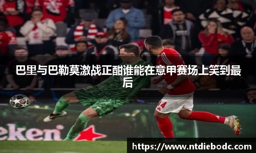 巴里与巴勒莫激战正酣谁能在意甲赛场上笑到最后