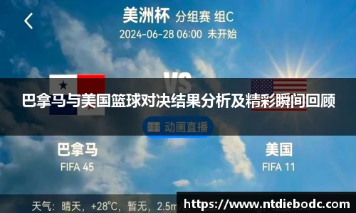 巴拿马与美国篮球对决结果分析及精彩瞬间回顾