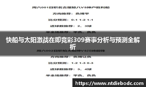 快船与太阳激战在即竞彩309赛事分析与预测全解析