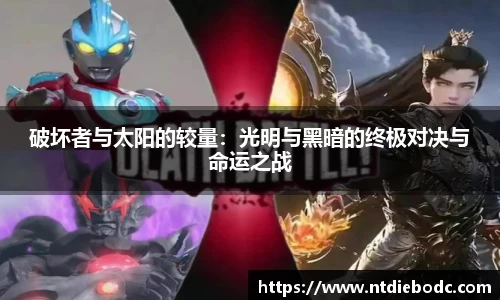 破坏者与太阳的较量：光明与黑暗的终极对决与命运之战