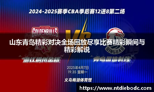 山东青岛精彩对决全场回放尽享比赛精彩瞬间与精彩解说