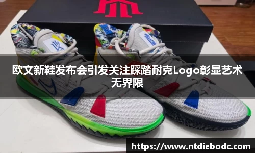 欧文新鞋发布会引发关注踩踏耐克Logo彰显艺术无界限