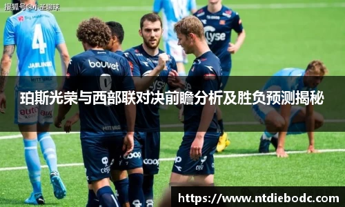 珀斯光荣与西部联对决前瞻分析及胜负预测揭秘