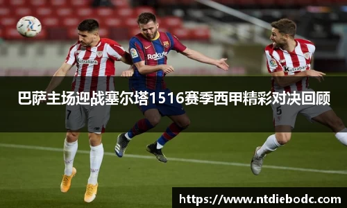 巴萨主场迎战塞尔塔1516赛季西甲精彩对决回顾