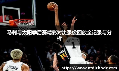 马刺与太阳季后赛精彩对决录像回放全记录与分析