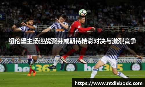 纽伦堡主场迎战贺芬咸期待精彩对决与激烈竞争