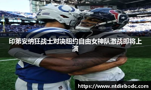 印第安纳狂战士对决纽约自由女神队激战即将上演