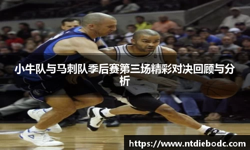 小牛队与马刺队季后赛第三场精彩对决回顾与分析