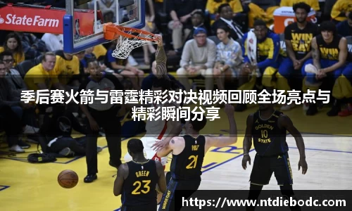 季后赛火箭与雷霆精彩对决视频回顾全场亮点与精彩瞬间分享