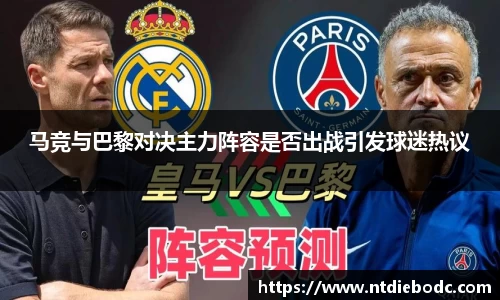 马竞与巴黎对决主力阵容是否出战引发球迷热议