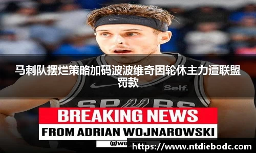 马刺队摆烂策略加码波波维奇因轮休主力遭联盟罚款