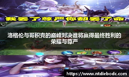 洛格伦与哥积克的巅峰对决谁将赢得最终胜利的荣耀与尊严