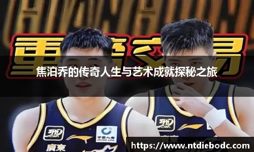 焦泊乔的传奇人生与艺术成就探秘之旅