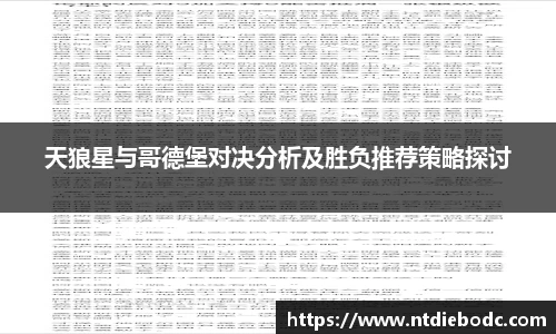 天狼星与哥德堡对决分析及胜负推荐策略探讨