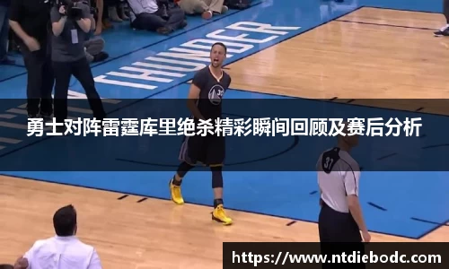 勇士对阵雷霆库里绝杀精彩瞬间回顾及赛后分析