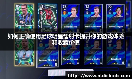如何正确使用足球明星镭射卡提升你的游戏体验和收藏价值