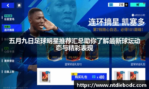 五月九日足球明星推荐汇总助你了解最新球坛动态与精彩表现