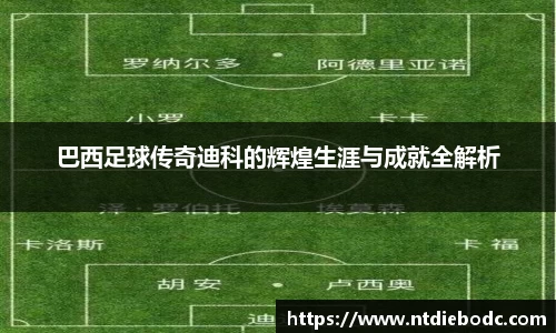 巴西足球传奇迪科的辉煌生涯与成就全解析