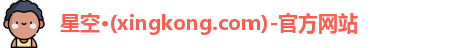 星空·(xingkong.com)-官方网站